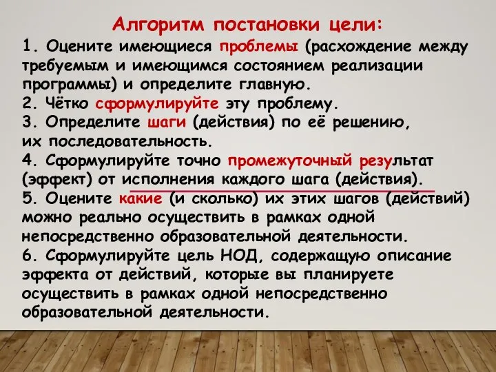 Алгоритм постановки цели: 1. Оцените имеющиеся проблемы (расхождение между требуемым и имеющимся