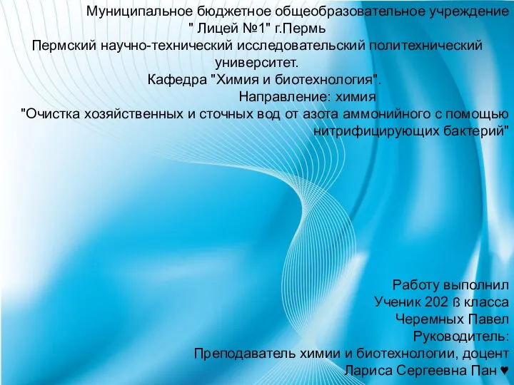 Очистка хозяйственных и сточных вод от азота аммонийного с помощью нитрифицирующих бактерий