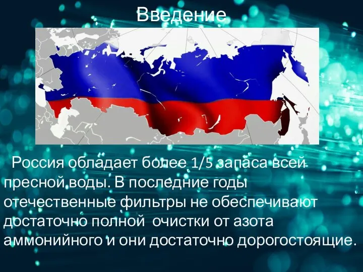 Введение Россия обладает более 1/5 запаса всей пресной воды. В последние годы