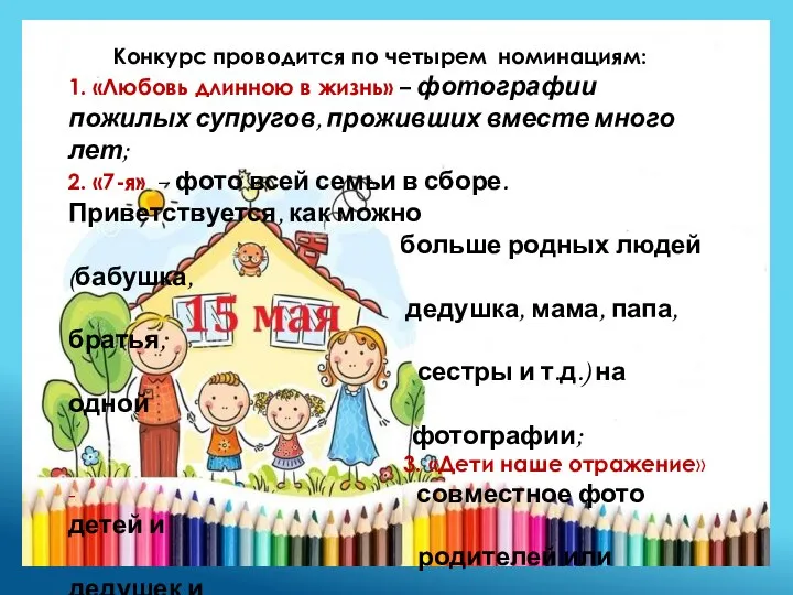 Конкурс проводится по четырем номинациям: 1. «Любовь длинною в жизнь» – фотографии