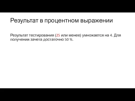 Результат в процентном выражении Результат тестирования (25 или менее) умножается на 4.