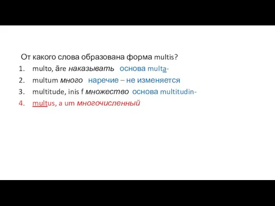 От какого слова образована форма multis? multo, āre наказывать основа multa- multum