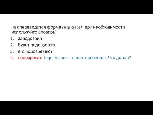 Как переводится форма suspiciebat (при необходимости используйте словарь) заподозрил будет подозревать его