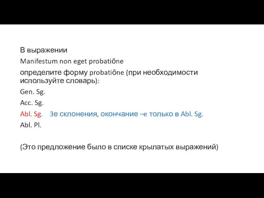 В выражении Manifestum non eget probatiōne определите форму probatiōne (при необходимости используйте