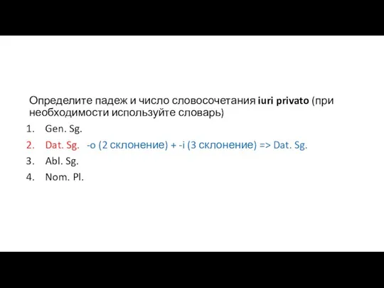 Определите падеж и число словосочетания iuri privato (при необходимости используйте словарь) Gen.