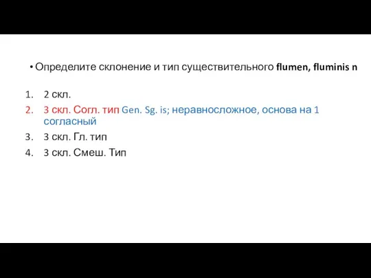 Определите склонение и тип существительного flumen, fluminis n 2 скл. 3 скл.