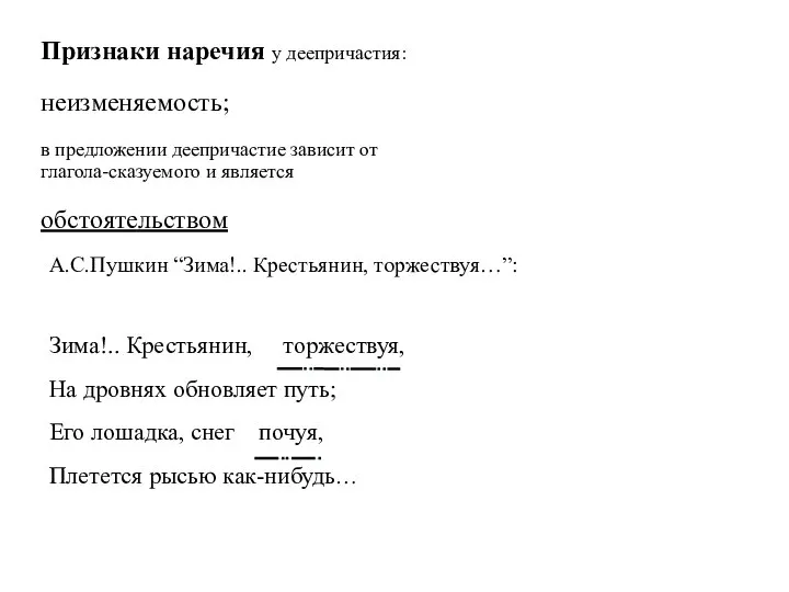 Признаки наречия у деепричастия: неизменяемость; в предложении деепричастие зависит от глагола-сказуемого и