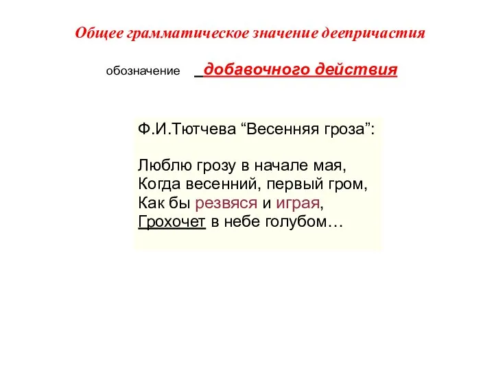 Общее грамматическое значение деепричастия обозначение добавочного действия Ф.И.Тютчева “Весенняя гроза”: Люблю грозу