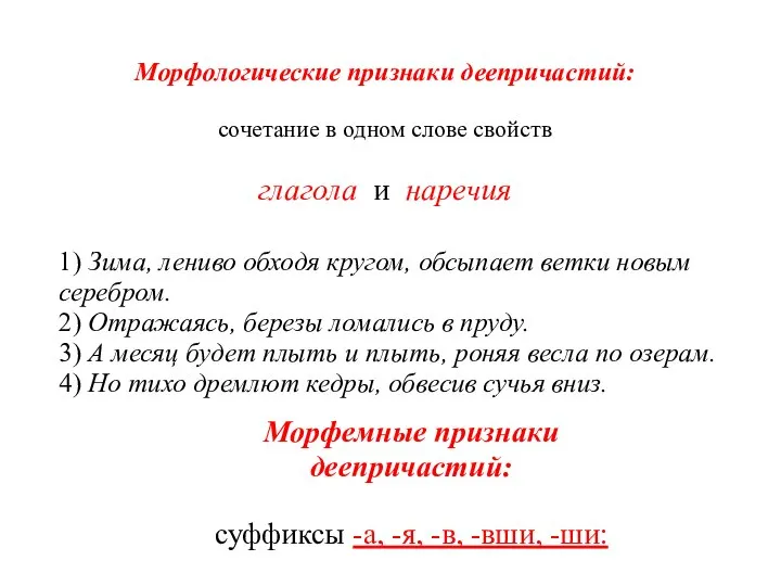 Морфологические признаки деепричастий: сочетание в одном слове свойств глагола и наречия 1)