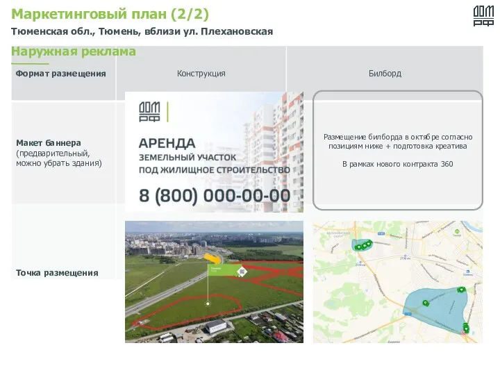Маркетинговый план (2/2) Тюменская обл., Тюмень, вблизи ул. Плехановская Наружная реклама Размещение