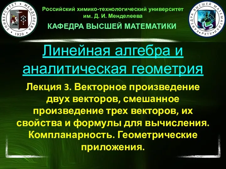 Линейная алгебра и аналитическая геометрия