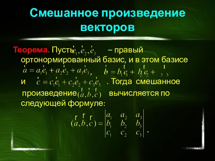 Теорема. Пусть – правый ортонормированный базис, и в этом базисе , и