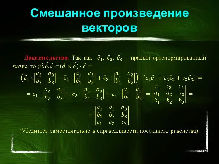 Смешанное произведение векторов