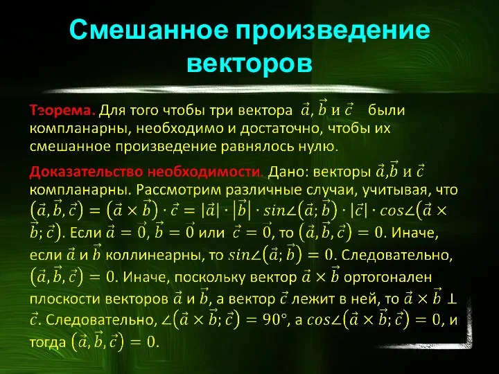 Смешанное произведение векторов