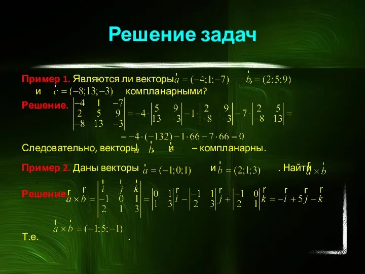 Решение задач Пример 1. Являются ли векторы , и компланарными? Решение. Следовательно,