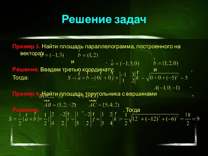 Пример 3. Найти площадь параллелограмма, построенного на векторах и . Решение. Введем