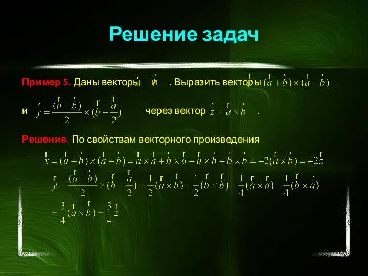 Пример 5. Даны векторы и . Выразить векторы и через вектор .