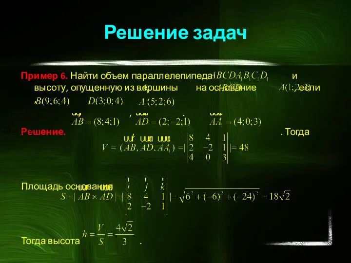 Пример 6. Найти объем параллелепипеда и высоту, опущенную из вершины на основание