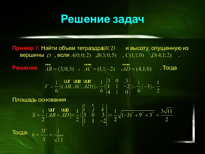 Пример 7. Найти объем тетраэдра и высоту, опущенную из вершины , если