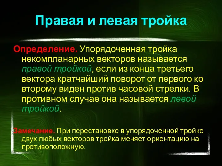 Правая и левая тройка Определение. Упорядоченная тройка некомпланарных векторов называется правой тройкой,