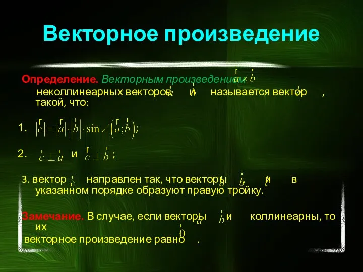 Векторное произведение Определение. Векторным произведением неколлинеарных векторов и называется вектор , такой,