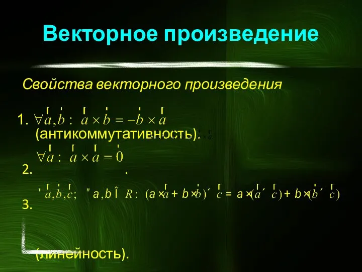 Свойства векторного произведения (антикоммутативность). 2. . 3. (линейность). Векторное произведение