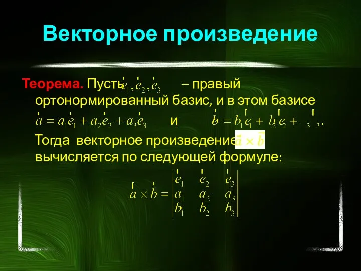 Векторное произведение Теорема. Пусть – правый ортонормированный базис, и в этом базисе