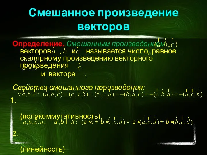 Смешанное произведение векторов Определение. Смешанным произведением векторов , и называется число, равное