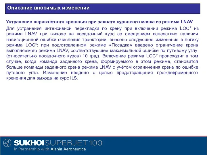 Описание вносимых изменений Устранение нерасчётного кренения при захвате курсового маяка из режима