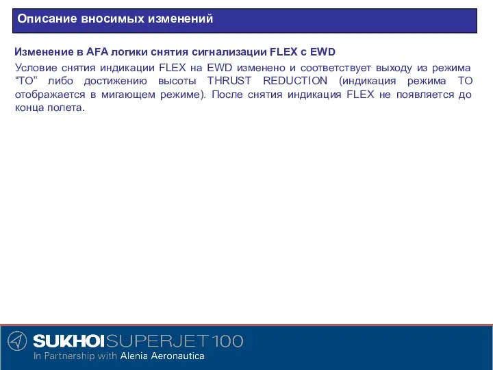 Описание вносимых изменений Изменение в AFA логики снятия сигнализации FLEX с EWD