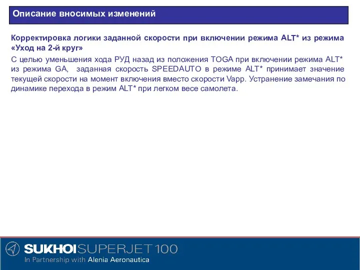 Описание вносимых изменений Корректировка логики заданной скорости при включении режима ALT* из