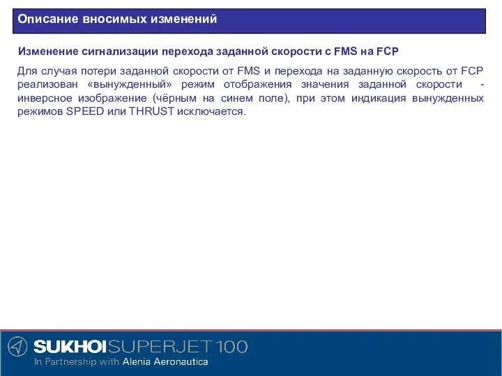 Описание вносимых изменений Изменение сигнализации перехода заданной скорости с FMS на FCP