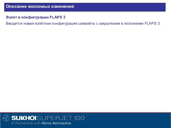 Описание вносимых изменений Взлет в конфигурации FLAPS 3 Вводится новая взлётная конфигурация