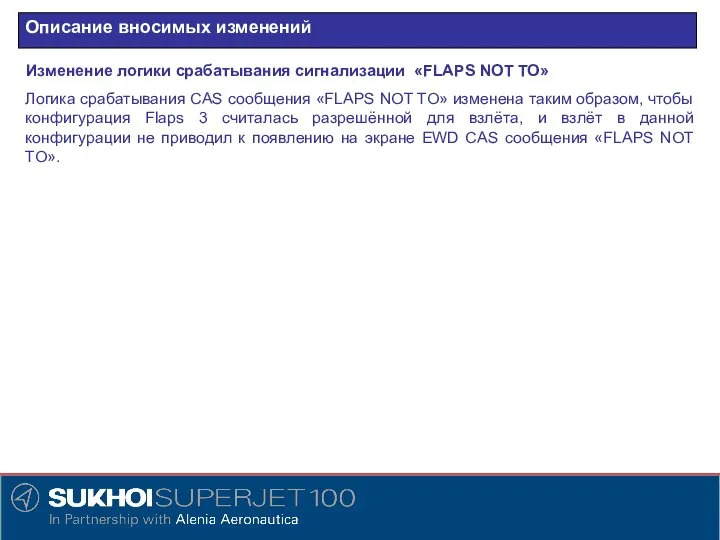 Описание вносимых изменений Изменение логики срабатывания сигнализации «FLAPS NOT TO» Логика срабатывания