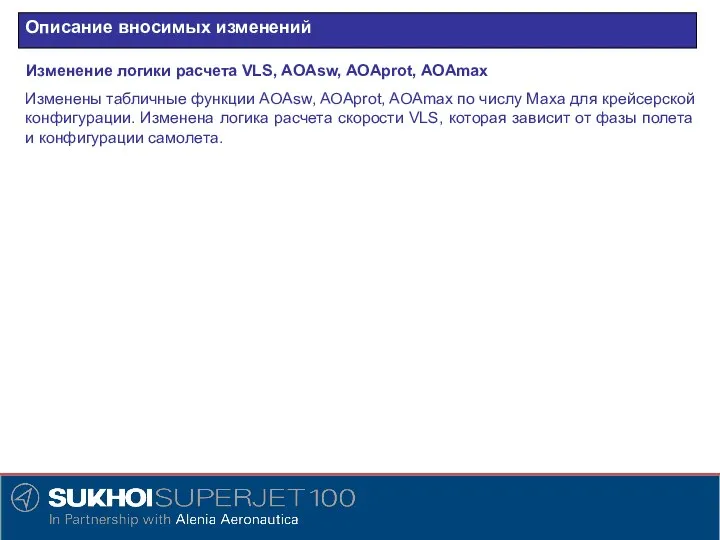 Описание вносимых изменений Изменение логики расчета VLS, AOAsw, AOAprot, AOAmax Изменены табличные