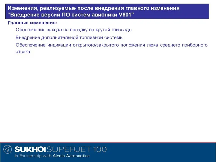 Изменения, реализуемые после внедрения главного изменения “Внедрение версий ПО систем авионики V601”