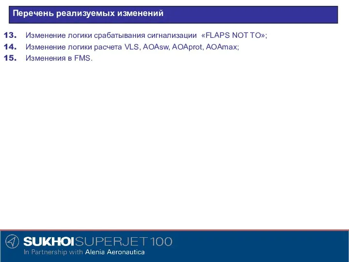 Перечень реализуемых изменений Изменение логики срабатывания сигнализации «FLAPS NOT TO»; Изменение логики
