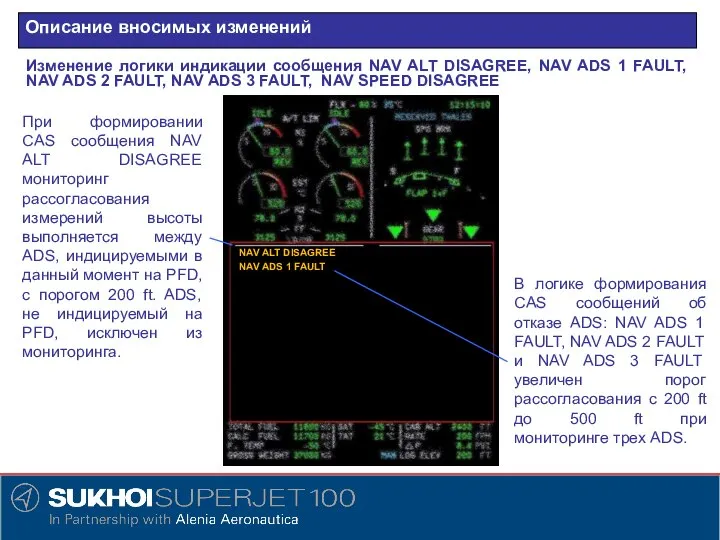 Описание вносимых изменений Изменение логики индикации сообщения NAV ALT DISAGREE, NAV ADS