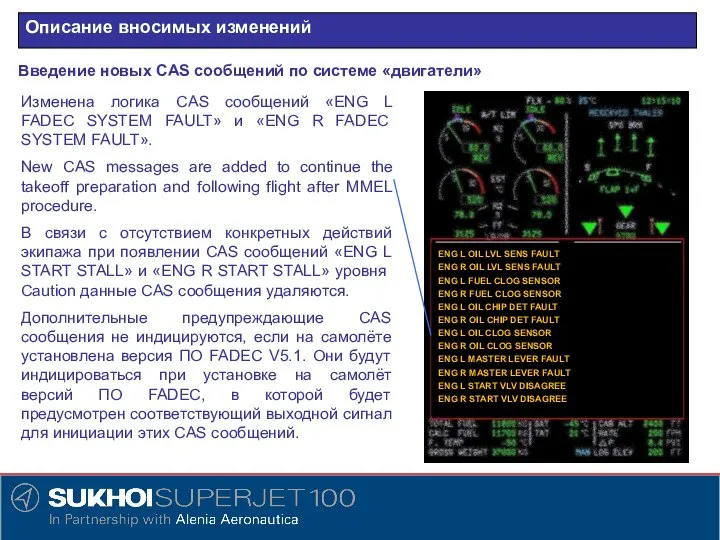 Описание вносимых изменений Введение новых CAS сообщений по системе «двигатели» Изменена логика