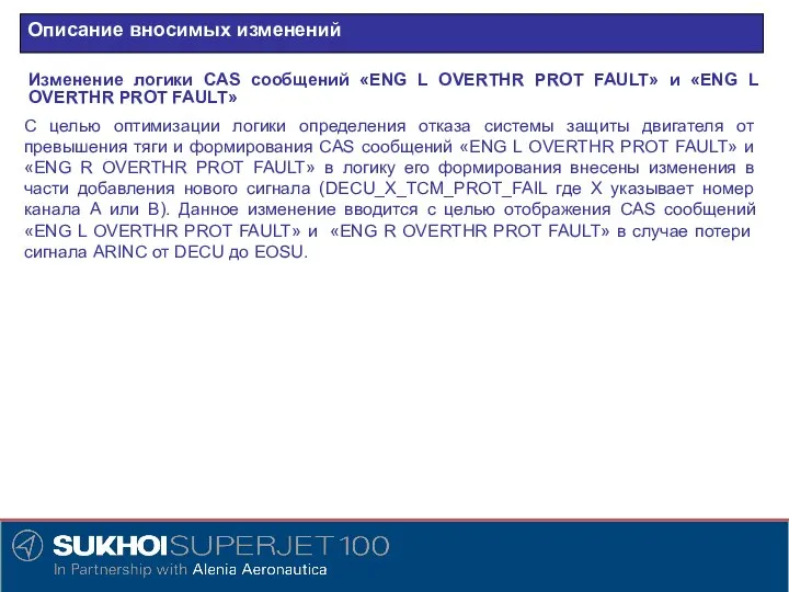 Описание вносимых изменений Изменение логики CAS сообщений «ENG L OVERTHR PROT FAULT»