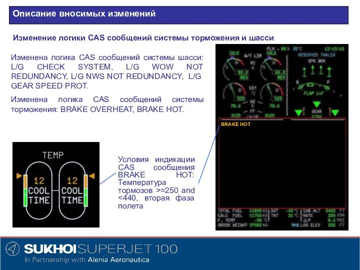 Описание вносимых изменений Изменение логики CAS сообщений системы торможения и шасси Изменена