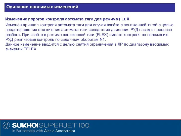 Описание вносимых изменений Изменение порогов контроля автомата тяги для режима FLEX Изменён