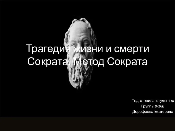 Трагедия жизни и смерти Сократа. Метод Сократа