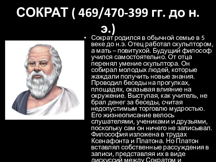 СОКРАТ ( 469/470-399 гг. до н. э.) Сократ родился в обычной семье