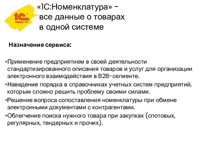 «1С:Номенклатура» - все данные о товарах в одной системе Назначение сервиса: Применение