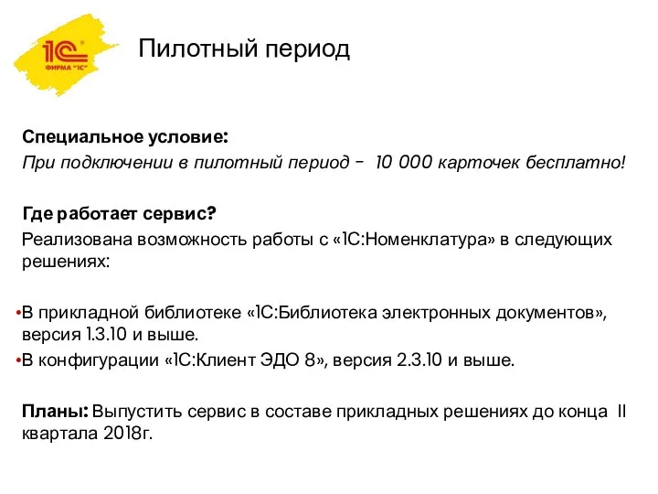 Пилотный период Специальное условие: При подключении в пилотный период - 10 000