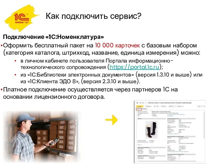 Как подключить сервис? Подключение «1С:Номенклатура» Оформить бесплатный пакет на 10 000 карточек