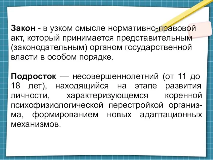 Закон - в узком смысле нормативно-правовой акт, который принимается представительным (законодательным) органом