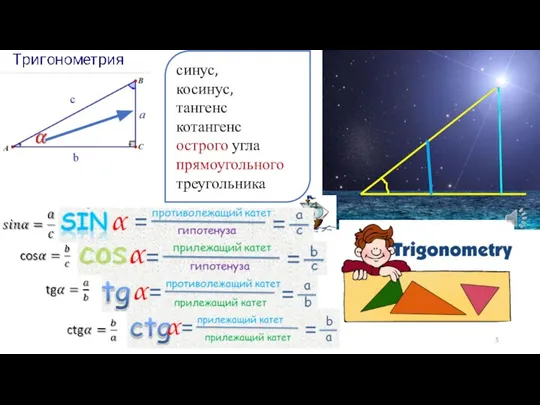 синус, косинус, тангенс котангенс острого угла прямоугольного треугольника