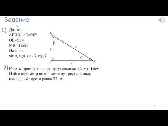 1) Задание 2 2) Катеты прямоугольного треугольника 12см и 16см. Найти периметр